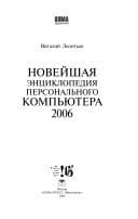 Tapa de Noveishaia entsiklopediia personalnogo kompiutera 2006