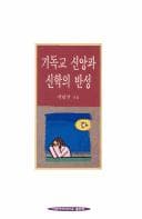 Tapa de Kidokkyo sinang kwa sinhak ŭi pansŏng