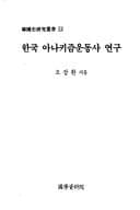 Tapa de Hanguk anakijum undongsa yongu (Hanguksa yongu chongso)