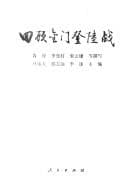 Tapa de Hui gu Jinmen deng lu zhan