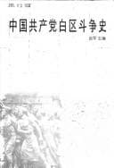 Tapa de Zhongguo gong chan dang bai qu dou zheng shi