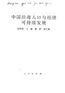 Tapa de Zhongguo yan hai ren kou yu jing ji ke chi xu fa zhan