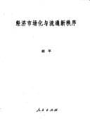 Tapa de Jing ji shi chang hua yu liu tong xin zhi xu