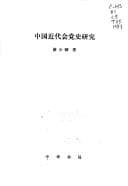 Tapa de Zhongguo jin dai hui dang shi yan jiu