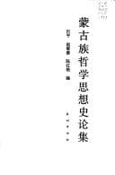 Tapa de Menggu zu zhe xue si xiang shi lun ji