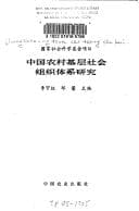 Tapa de Zhongguo nong cun ji ceng she hui zu zhi ti xi yan jiu