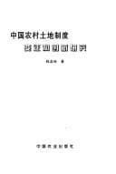 Tapa de Zhongguo nong cun tu di zhi du bian qian he chuang xin yan jiu