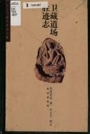 Tapa de Wei Zang dao chang sheng ji zhi (Liu Liqian Zang xue zhu yi wen ji)