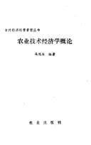 Tapa de Nong ye ji shu jing ji xue gai lun (Nong cun jing ji jing ying guan li cong shu)