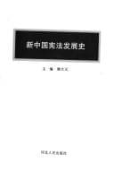 Tapa de Xin Zhongguo xian fa fa zhan shi