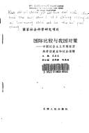 Tapa de Guo ji bi jiao yu wo guo dui ce