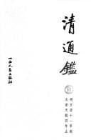 Tapa de Qing tong jian