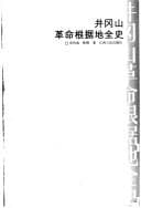 Tapa de Jinggangshan ge ming gen ju di quan shi