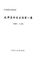 Tapa de Mao Zedong wai jiao sheng ya di yi mu (Zhongguo xian dai mi wen lu)