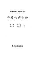 Tapa de Yi zu gu dai wen lun