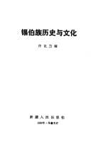 Tapa de Xibo zu li shi yu wen hua