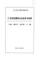 Tapa de 21 shi ji de guo yu qi ye gai ge yu fa zhan