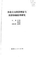 Tapa de She hui zhu yi jing ji li lun yu jing ji ti zhi gai ge yan jiu