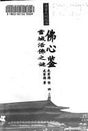 Tapa de Fo xin jian