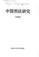 Tapa de Zhongguo xing fa yan jiu (Zhongguo ren min da xue cong shu)