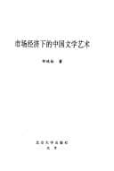 Tapa de Shi chang jing ji xia di Zhongguo wen xue yi shu