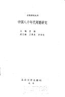 Tapa de Zhongguo ba shi nian dai li hun yan jiu