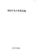 Tapa de Li Yining jiu shi nian dai wen xuan (Li Yining jing ji zhu zuo xi lie)