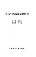 Tapa de Dang dai Zhongguo da zhong wen hua yan jiu