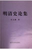 Tapa de Ming Qing shi lun ji