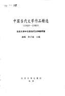 Tapa de Zhongguo dang dai wen xue zuo pin jing xuan, 1949-1989