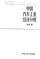 Tapa de Zhongguo qi che gong ye jing ji fen xi (Zhongguo ren min da xue bo shi wen ku)