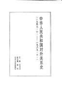 Tapa de Zhonghua Renmin Gongheguo dui wai guan xi shi, 1949.10-1989.10