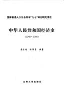 Tapa de Zhonghua Renmin Gongheguo jing ji shi, 1949-1999