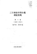 Tapa de Er shi shi ji Zhongguo xiao shuo li lun zi liao