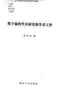 Tapa de Zheng Ziyu di xue shu yan jiu he xue shu gong zuo