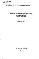 Tapa de Jing ji ti zhi gai ge he Zhongguo nong cun di jia ting yu hun yin