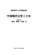 Tapa de Zhongguo xian dai wen xue san shi nian