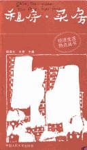 Tapa de Zu fang, mai fang (Jing ji sheng huo re dian cong shu)