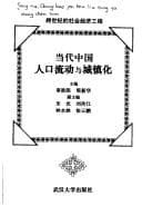 Tapa de Dang dai Zhongguo ren kou liu dong yu cheng zhen hua