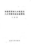 Tapa de She hui shen ceng de ren kou xiao ying yu ren kou lao ling hua de she hui ying xiang