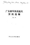 Tapa de Guangdong xin jun geng xu qi yi zi liao hui bian