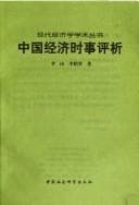 Tapa de Zhongguo jing ji shi shi ping xi