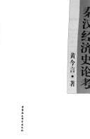 Tapa de Qin Han jing ji shi lun kao