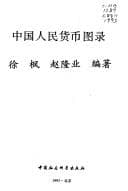 Tapa de Zhongguo ren min huo bi du lu