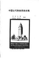 Tapa de Zhongguo gu dai cai zheng si xiang shi gao