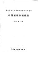 Tapa de Zhongguo cai zheng ti zhi gai ge