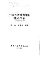 Tapa de Zhongguo ge sheng di fang yin hang zhi bi tu lu