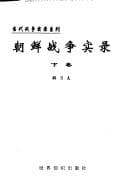 Tapa de Chaoxian zhan zheng shi lu (Dang dai zhan zheng shi lu xi lie)