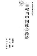 Tapa de Huang quan yu Zhongguo she hui jing ji