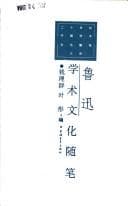 Tapa de Lu Xun xue shu wen hua sui bi (Er shi shi ji Zhongguo xue shu wen hua sui bi da xi)